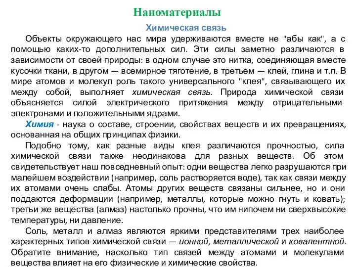 Наноматериалы Химическая связь Объекты окружающего нас мира удерживаются вместе не "абы