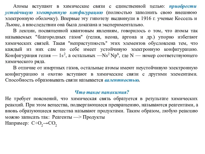 Атомы вступают в химические связи с единственной целью: приобрести устойчивую электронную