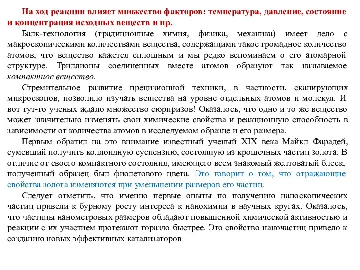 На ход реакции влияет множество факторов: температура, давление, состояние и концентрация