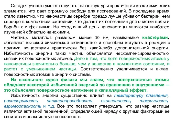 Сегодня ученые умеют получать наноструктуры практически всех химических элементов, что дает