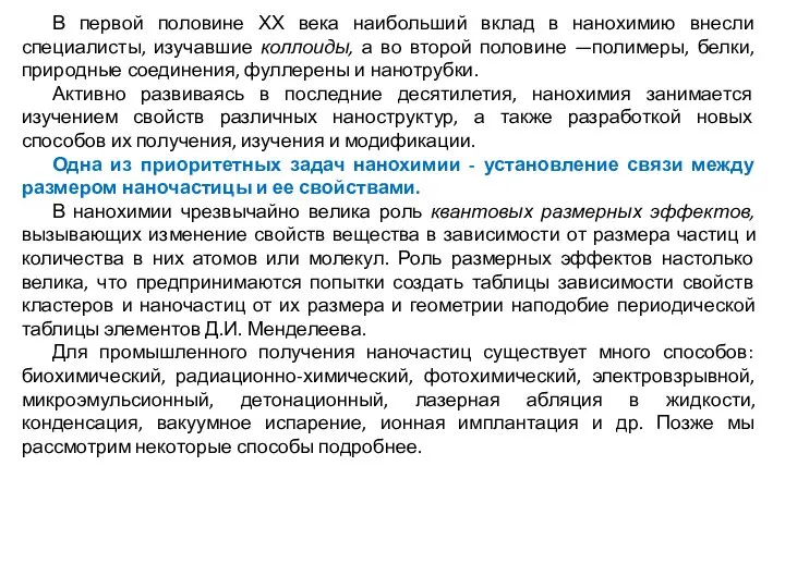 В первой половине ХХ века наибольший вклад в нанохимию внесли специалисты,