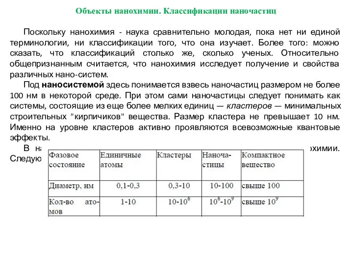 Объекты нанохимии. Классификации наночастиц Поскольку нанохимия - наука сравнительно молодая, пока