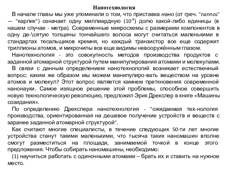 Нанотехнология В начале главы мы уже упоминали о том, что приставка