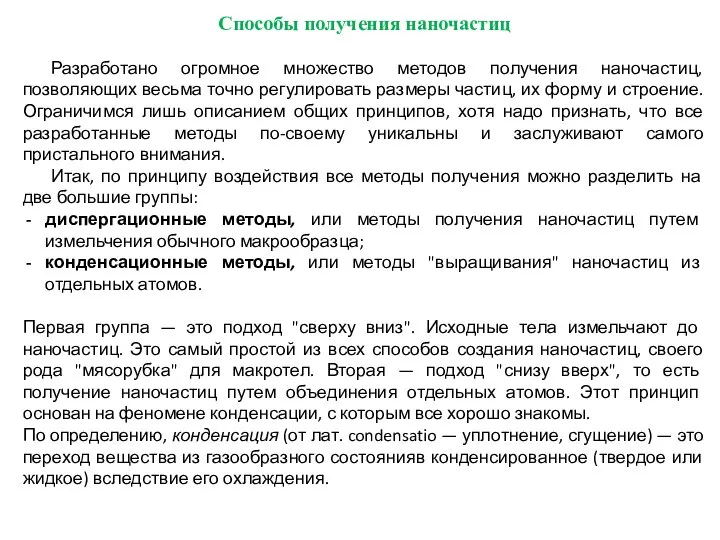 Способы получения наночастиц Разработано огромное множество методов получения наночастиц, позволяющих весьма