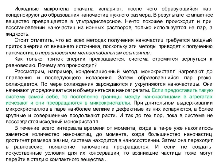 Исходные макротела сначала испаряют, после чего образующийся пар конденсируют до образования