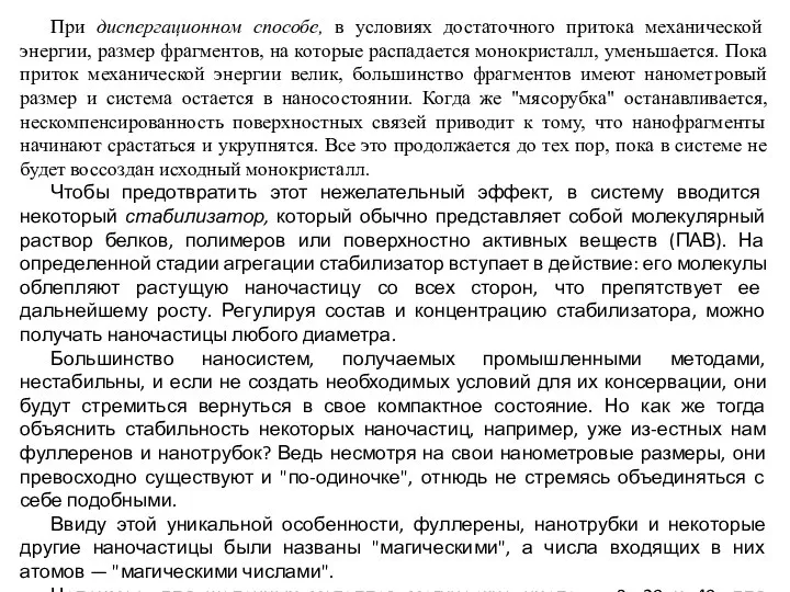 При диспергационном способе, в условиях достаточного притока механической энергии, размер фрагментов,