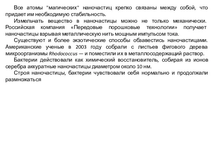 Все атомы "магических" наночастиц крепко связаны между собой, что придает им