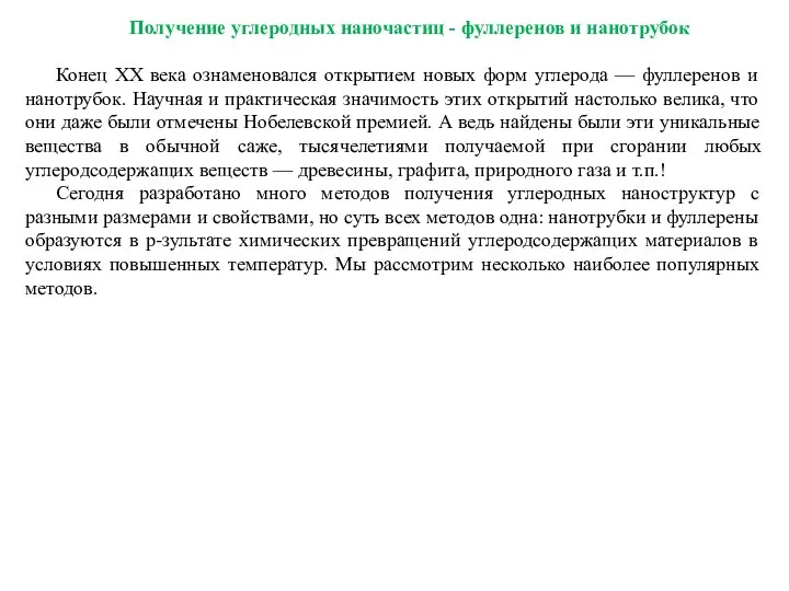 Получение углеродных наночастиц - фуллеренов и нанотрубок Конец ХХ века ознаменовался