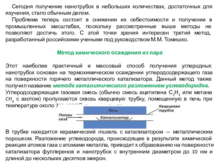 Сегодня получение нанотрубок в небольших количествах, достаточных для изучения, стало обычным