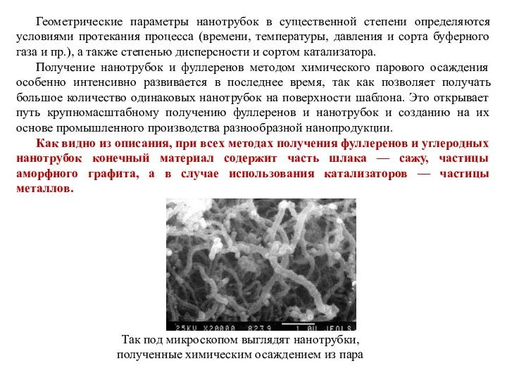 Геометрические параметры нанотрубок в существенной степени определяются условиями протекания процесса (времени,