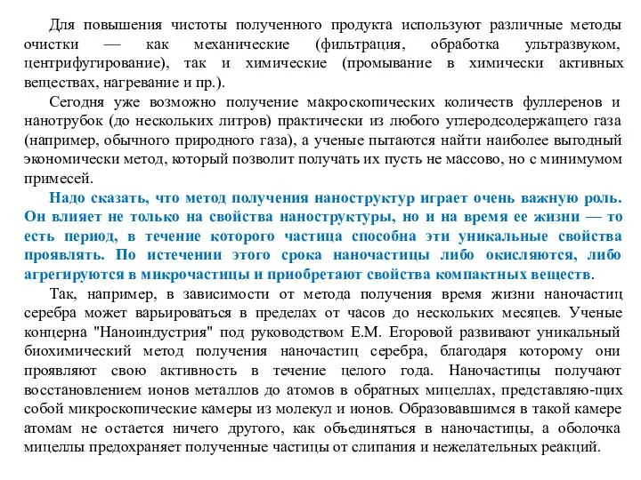 Для повышения чистоты полученного продукта используют различные методы очистки — как