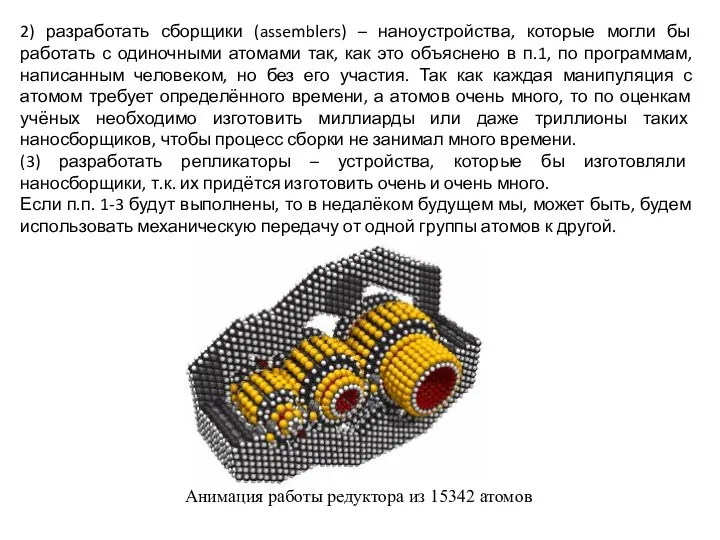 2) разработать сборщики (assemblers) – наноустройства, которые могли бы работать с