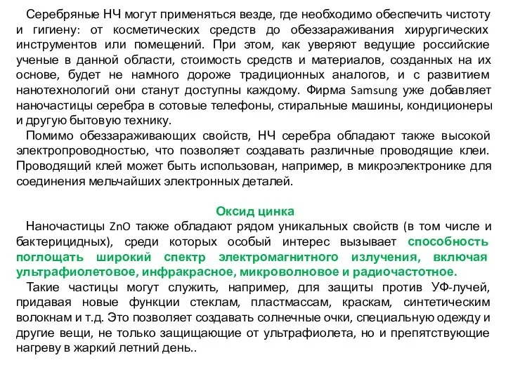 Серебряные НЧ могут применяться везде, где необходимо обеспечить чистоту и гигиену: