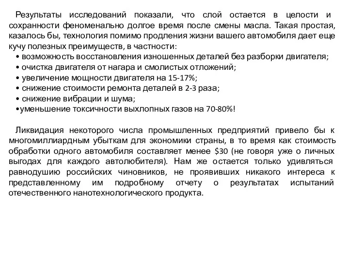 Результаты исследований показали, что слой остается в целости и сохранности феноменально