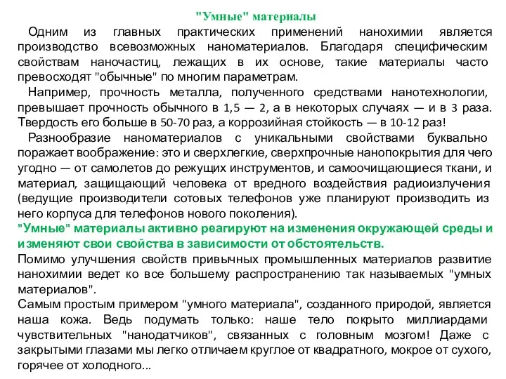 "Умные" материалы Одним из главных практических применений нанохимии является производство всевозможных