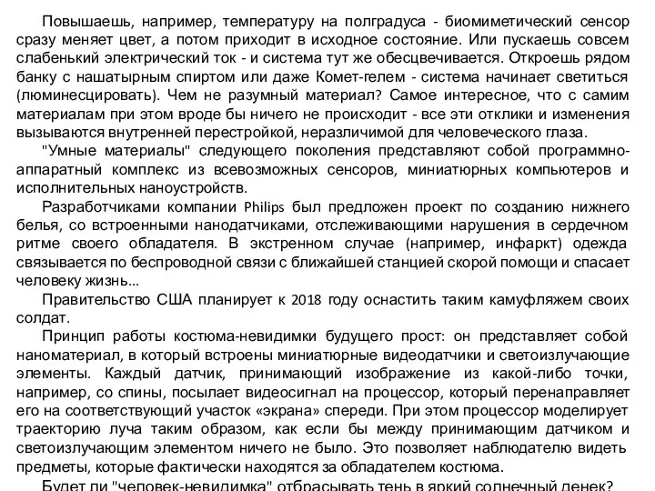 Повышаешь, например, температуру на полградуса - биомиметический сенсор сразу меняет цвет,