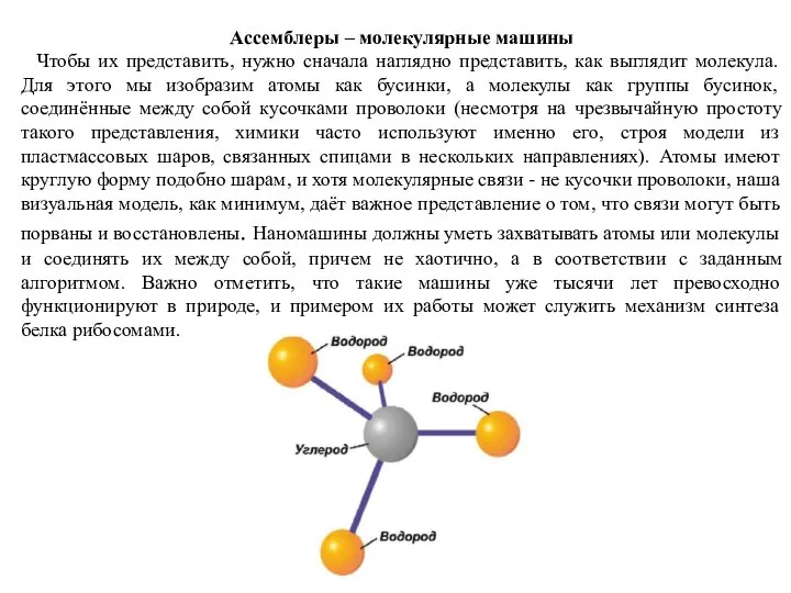 Ассемблеры – молекулярные машины Чтобы их представить, нужно сначала наглядно представить,