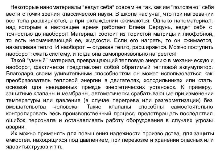 Некоторые наноматериалы "ведут себя" совсем не так, как им "положено" себя