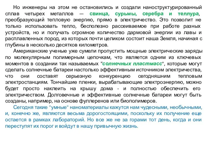 Но инженеры на этом не остановились и создали наноструктурированный сплав четырех