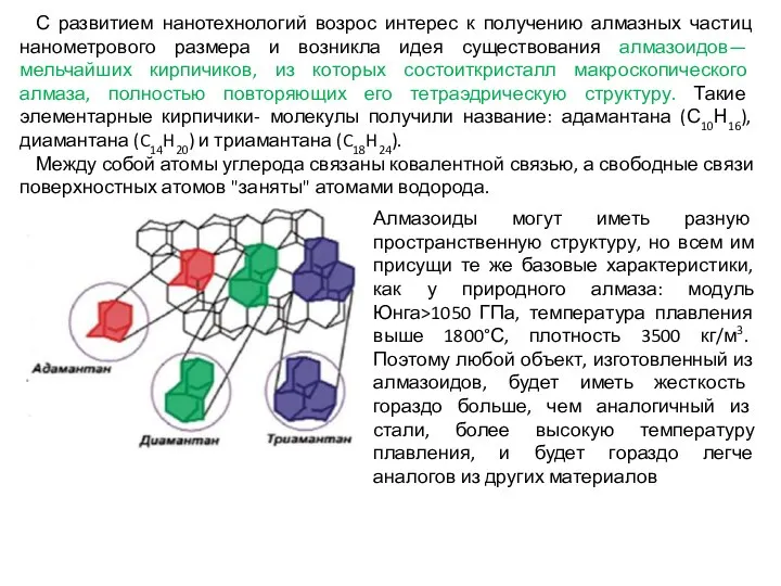 С развитием нанотехнологий возрос интерес к получению алмазных частиц нанометрового размера