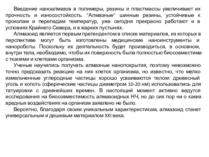 Введение наноалмазов в полимеры, резины и пластмассы увеличивает их прочность и