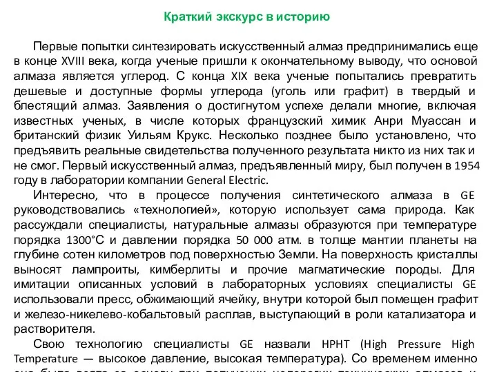 Краткий экскурс в историю Первые попытки синтезировать искусственный алмаз предпринимались еще