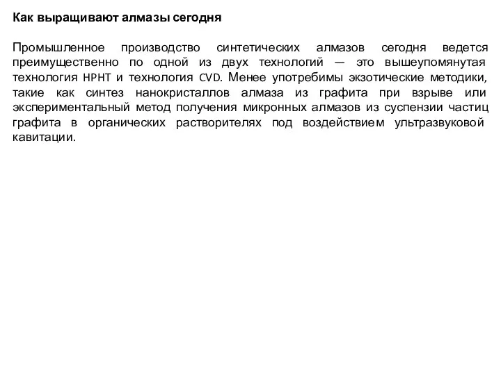 Как выращивают алмазы сегодня Промышленное производство синтетических алмазов сегодня ведется преимущественно