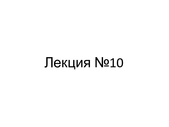 Лекция №10