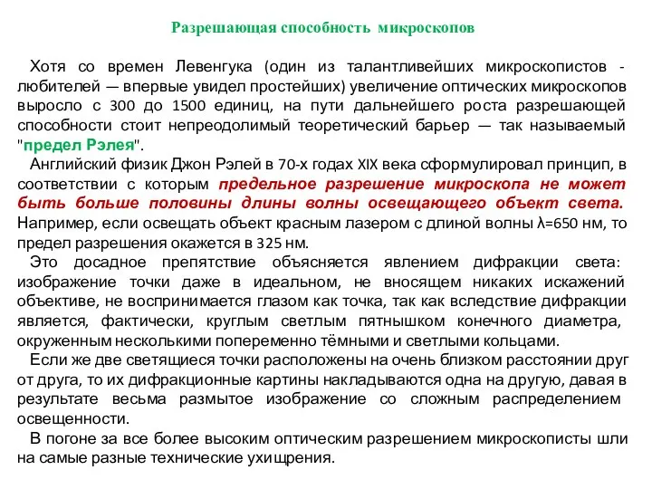 Разрешающая способность микроскопов Хотя со времен Левенгука (один из талантливейших микроскопистов