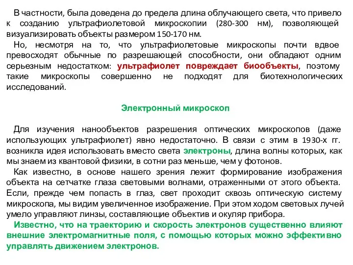 В частности, была доведена до предела длина облучающего света, что привело