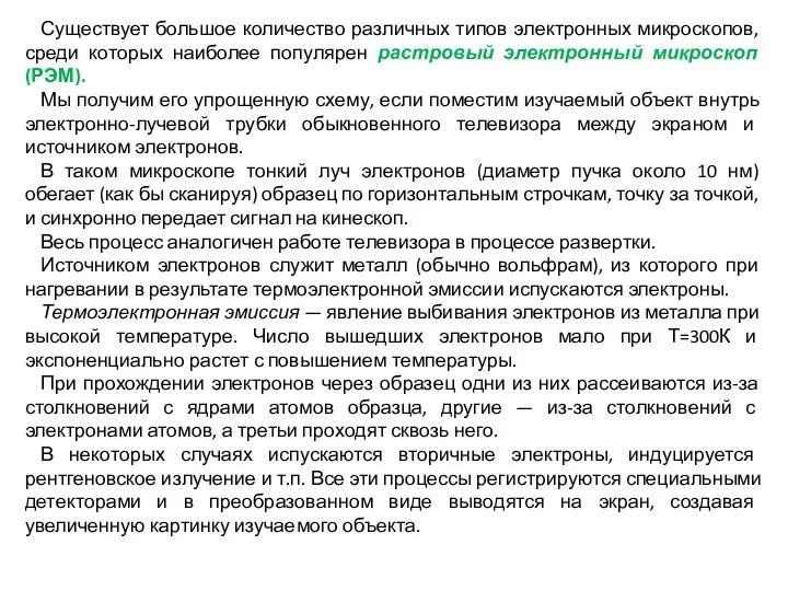 Существует большое количество различных типов электронных микроскопов, среди которых наиболее популярен