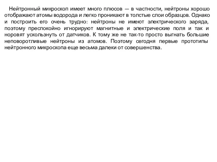 Нейтронный микроскоп имеет много плюсов — в частности, нейтроны хорошо отображают