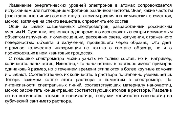 Изменение энергетических уровней электронов в атомах сопровождается испусканием или поглощением фотонов