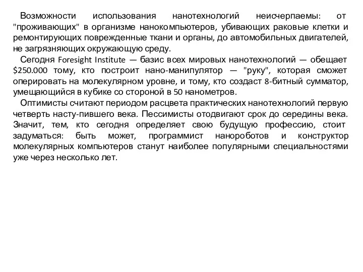 Возможности использования нанотехнологий неисчерпаемы: от "проживающих" в организме нанокомпьютеров, убивающих раковые