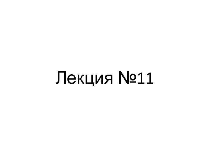 Лекция №11