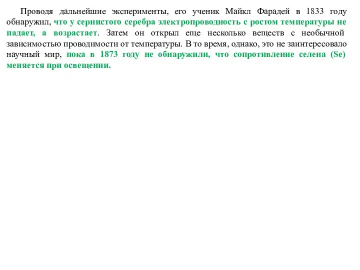 Проводя дальнейшие эксперименты, его ученик Майкл Фарадей в 1833 году обнаружил,