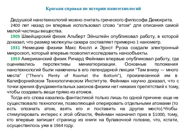 Краткая справка по истории нанотехнологий Дедушкой нанотехнологий можно считать греческого философа