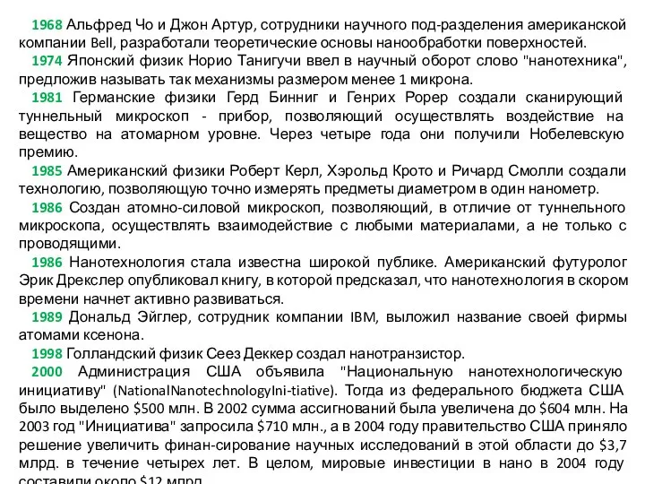 1968 Альфред Чо и Джон Артур, сотрудники научного под-разделения американской компании