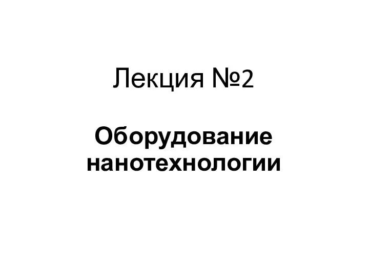 Лекция №2 Оборудование нанотехнологии