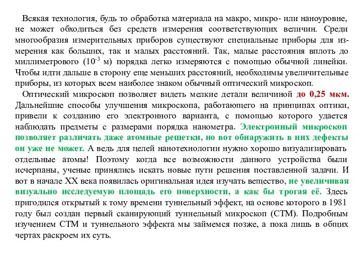 Всякая технология, будь то обработка материала на макро, микро- или наноуровне,