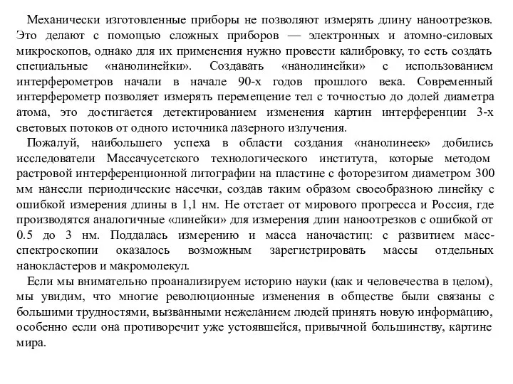 Механически изготовленные приборы не позволяют измерять длину наноотрезков. Это делают с