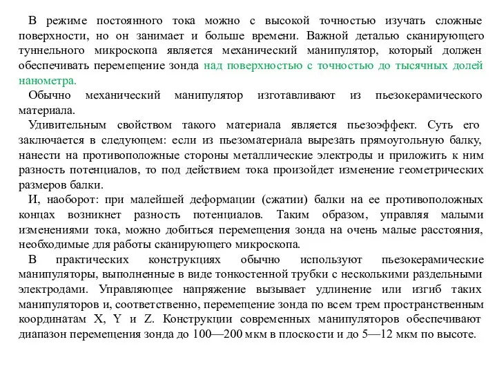 В режиме постоянного тока можно с высокой точностью изучать сложные поверхности,