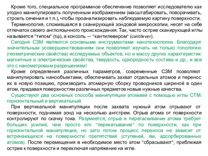 Кроме того, специальное программное обеспечение позволяет исследователю как угодно манипулировать полученным