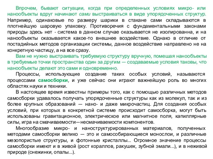 Впрочем, бывают ситуации, когда при определенных условиях микро- или нанообъекты вдруг