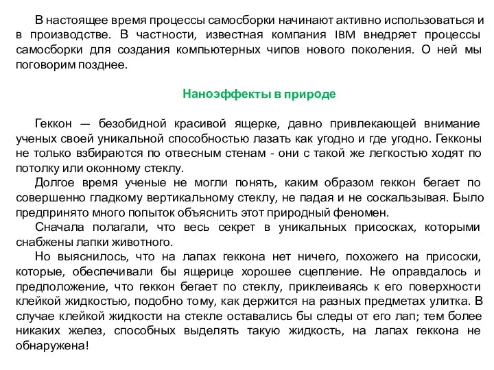 В настоящее время процессы самосборки начинают активно использоваться и в производстве.