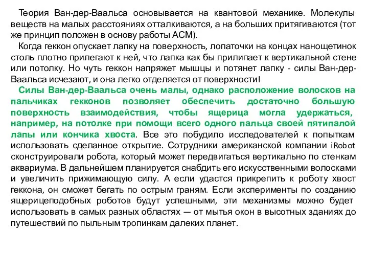 Теория Ван-дер-Ваальса основывается на квантовой механике. Молекулы веществ на малых расстояниях