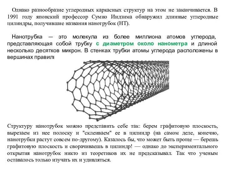 Однако разнообразие углеродных каркасных структур на этом не заканчивается. В 1991