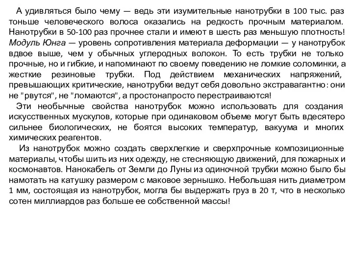 А удивляться было чему — ведь эти изумительные нанотрубки в 100