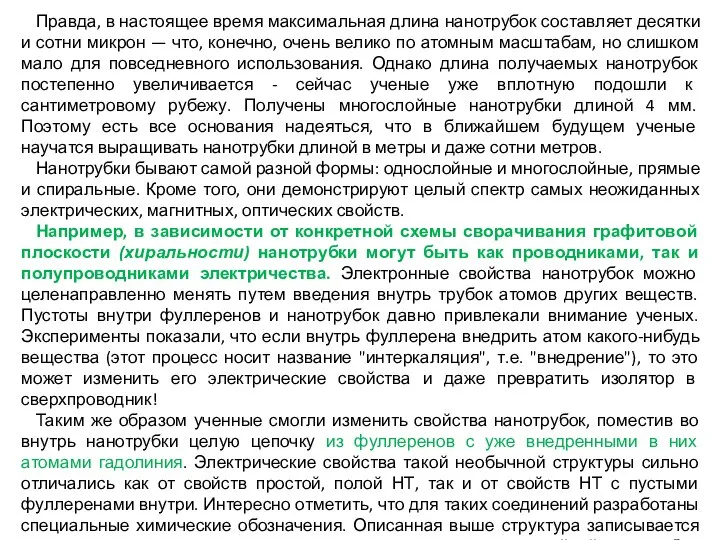 Правда, в настоящее время максимальная длина нанотрубок составляет десятки и сотни