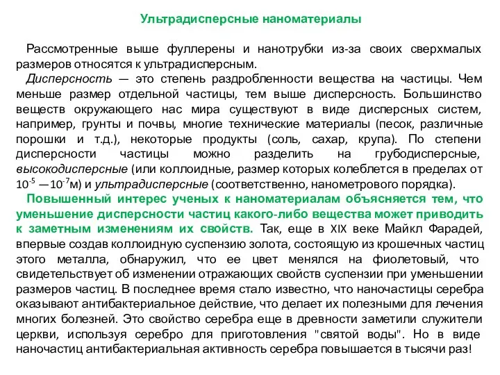 Ультрадисперсные наноматериалы Рассмотренные выше фуллерены и нанотрубки из-за своих сверхмалых размеров